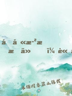 十八歲才成仙，請問還有救嗎？